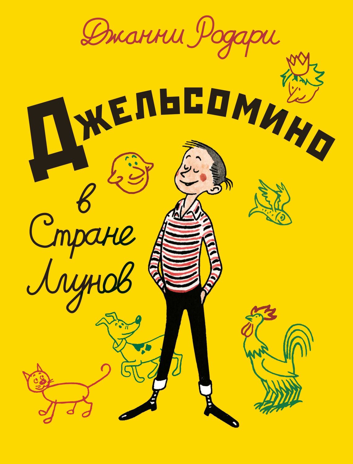 ДЖЕЛьСОМИНО В СТРАНЕ ЛГУНОВ