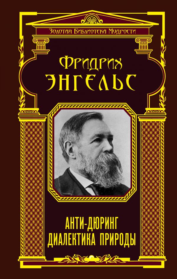 Анти-дюринг. Диалектика Природы