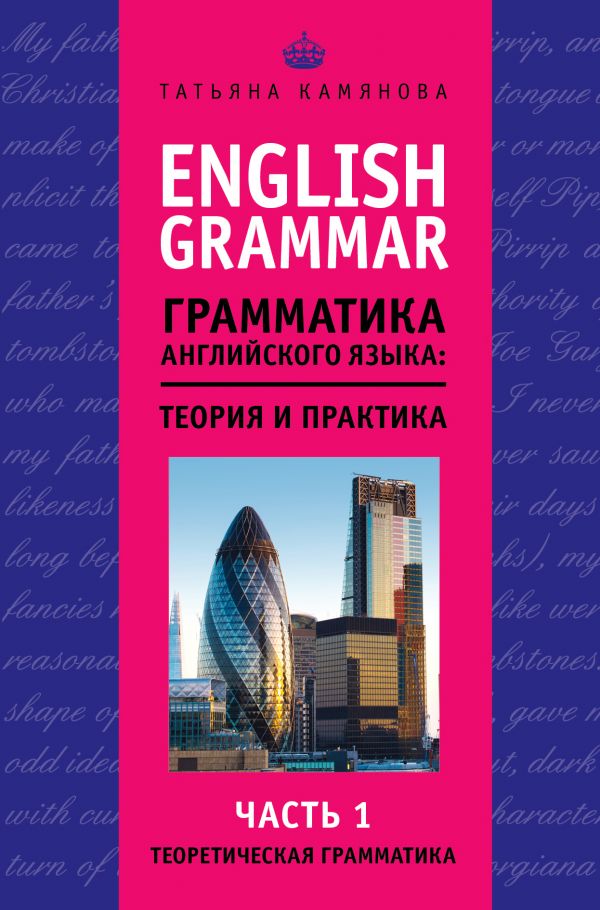 ENGLISH GRAMMAR. ГРАММАТИКА АНГЛИЙСКОГО ЯЗЫКА: ТЕОРИЯ И ПРАКТИКА. ЧАСТь 1. ТЕОРЕТИЧЕСКАЯ ГРАМ