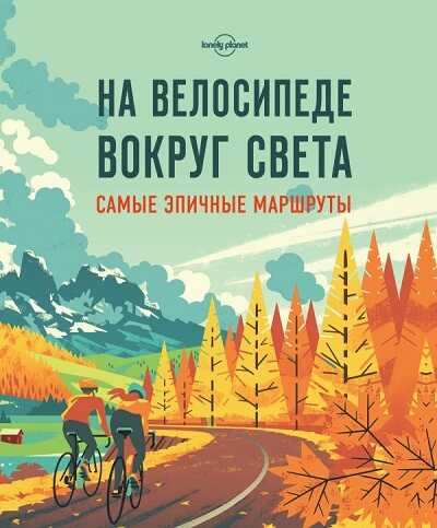 На Велосипеде Вокруг Света