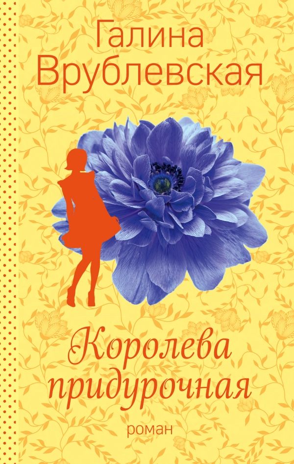 Королева Придурочная