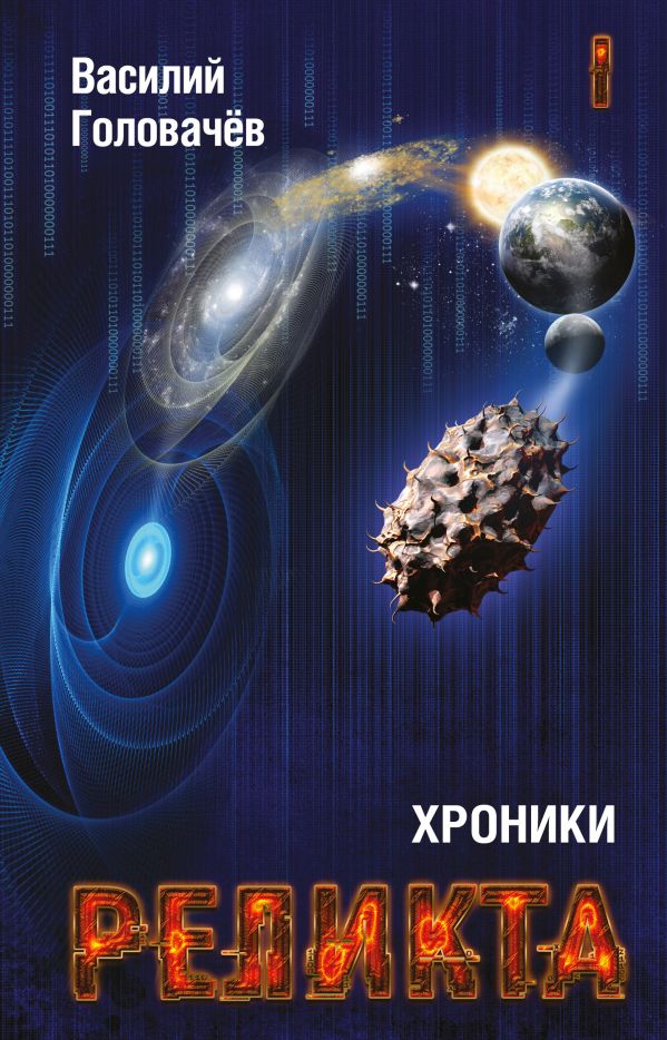 Хроники Реликта. Том Первый. Непредвиденные Встречи. Пришествие. Возвращение Блудного Конструкто