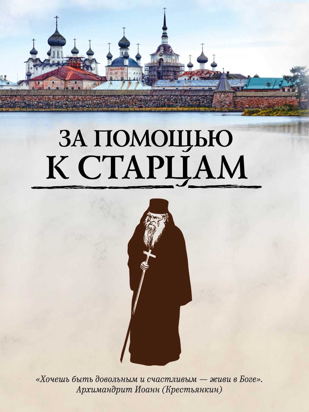 ЗА ПОМОЩьЮ К СТАРЦАМ