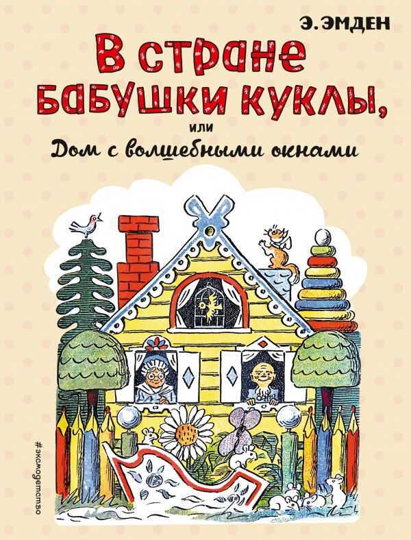 В Стране Бабушки Куклы, Или Дом С Волшебными Окнами