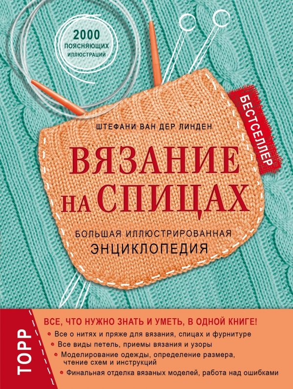 ВЯЗАНИЕ НА СПИЦАХ. БОЛьШАЯ ИЛЛЮСТРИРОВАННАЯ ЭНЦИКЛОПЕДИЯ