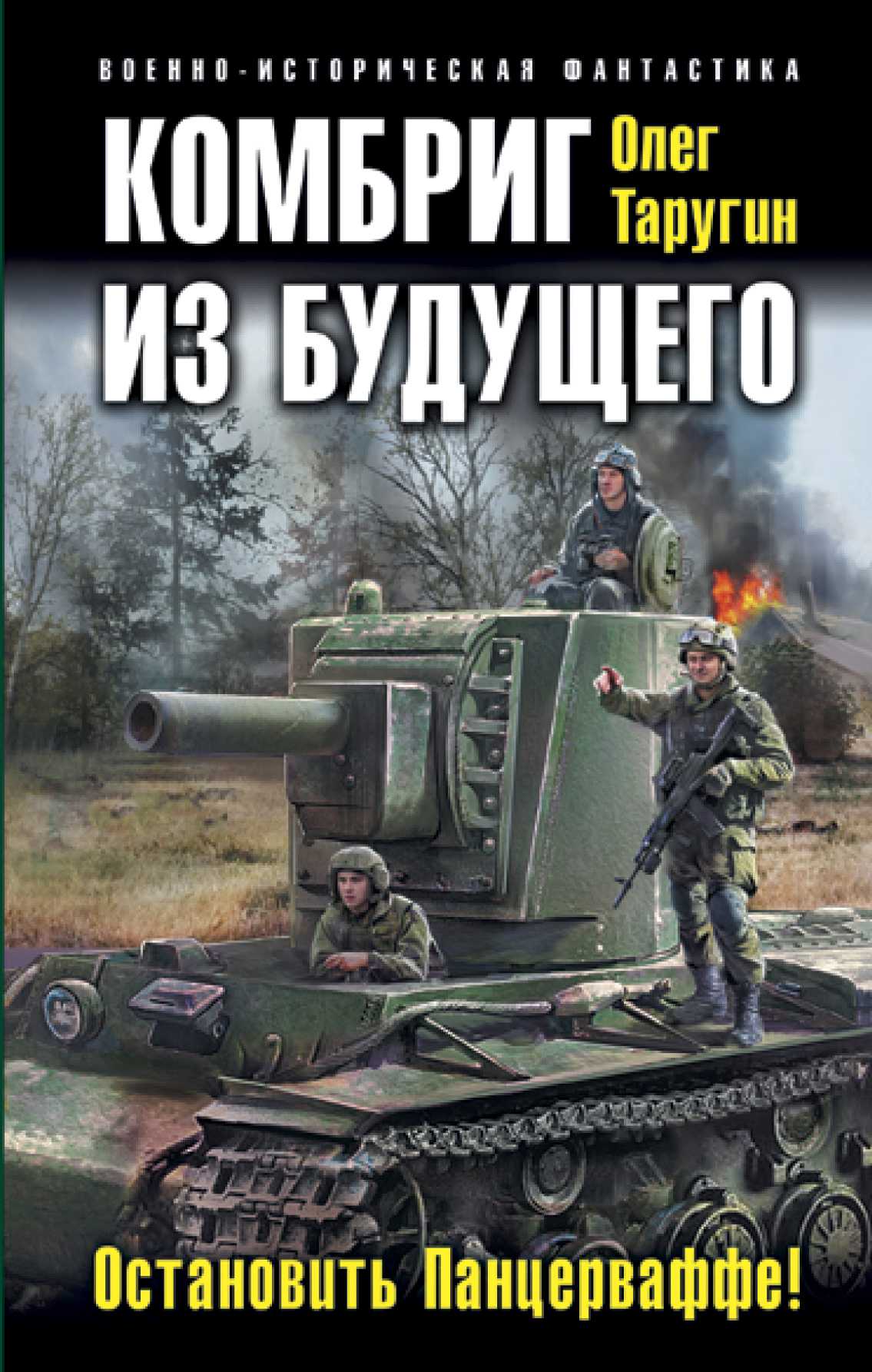 КОМБРИГ ИЗ БУДУЩЕГО. ОСТАНОВИТь ПАНЦЕРВАФФЕ!