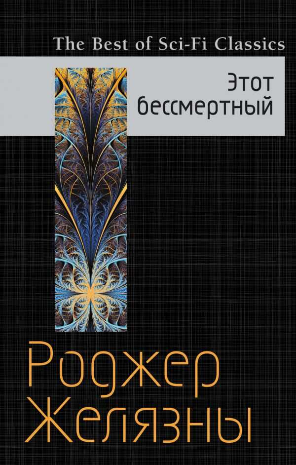 Этот Бессмертный