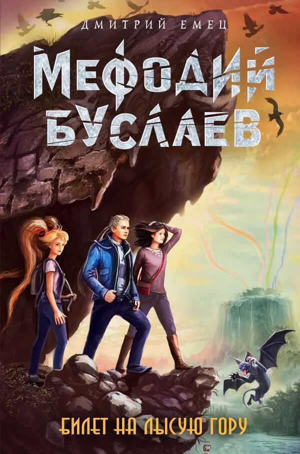 Мефодий Буслаев. Билет На Лысую Гору