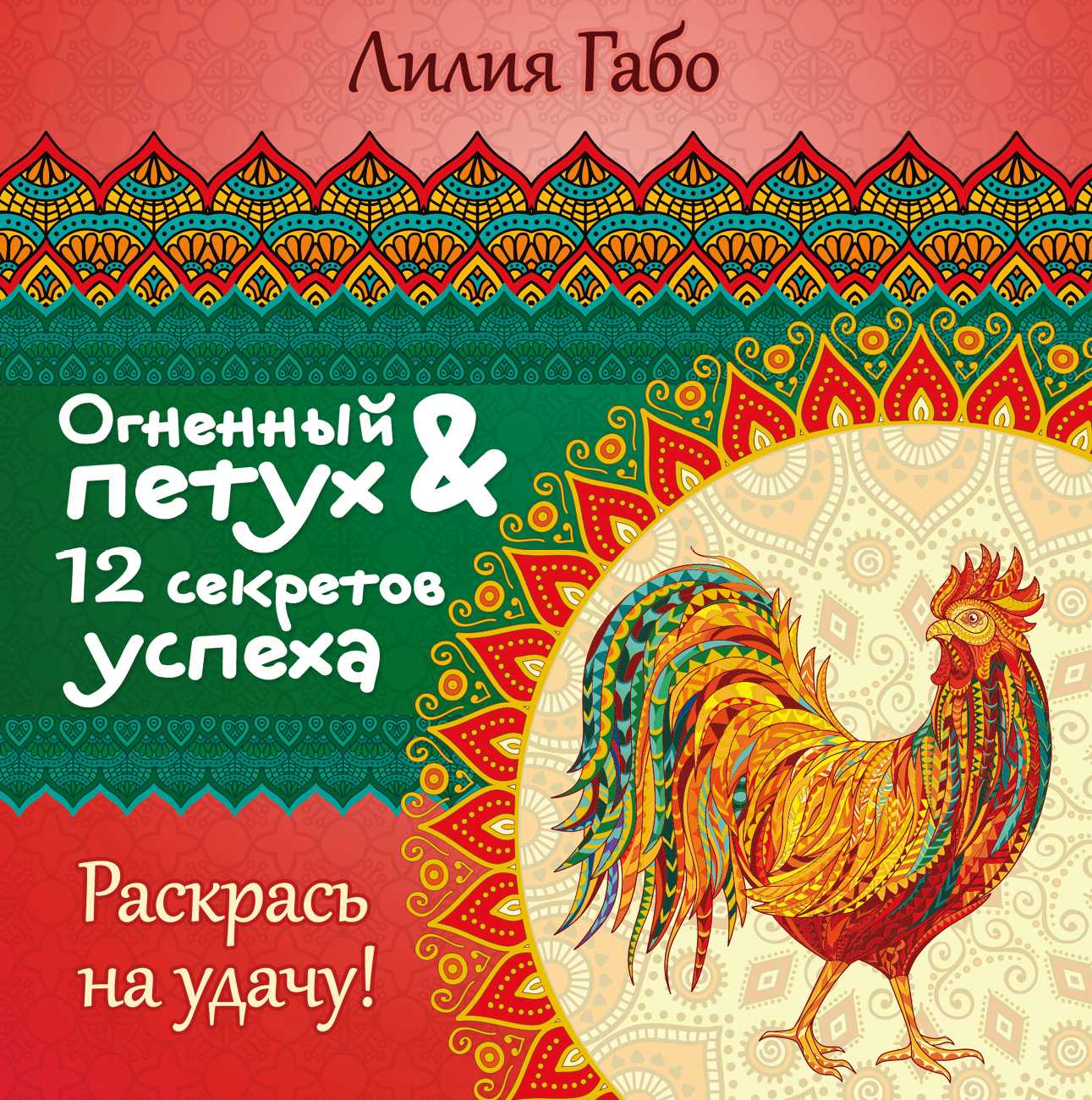 Огненный Петух И 12 Секретов Успеха