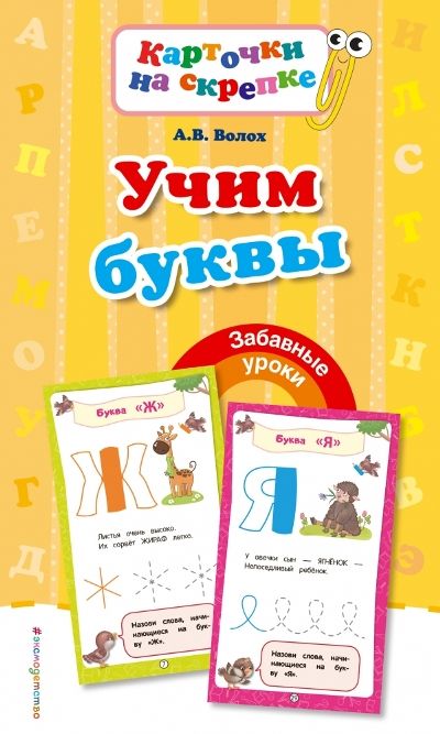 Учим Буквы