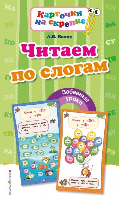 Читаем По Слогам
