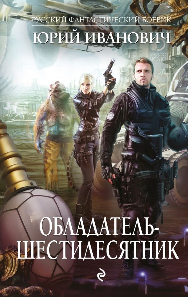 Обладатель-Схестидесятник