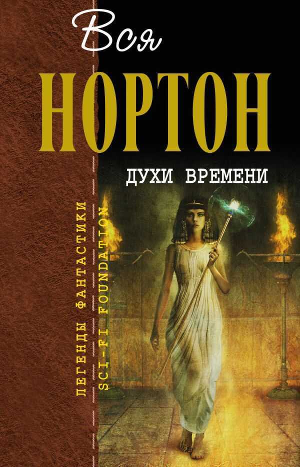 Духи Времени — Andre Norton