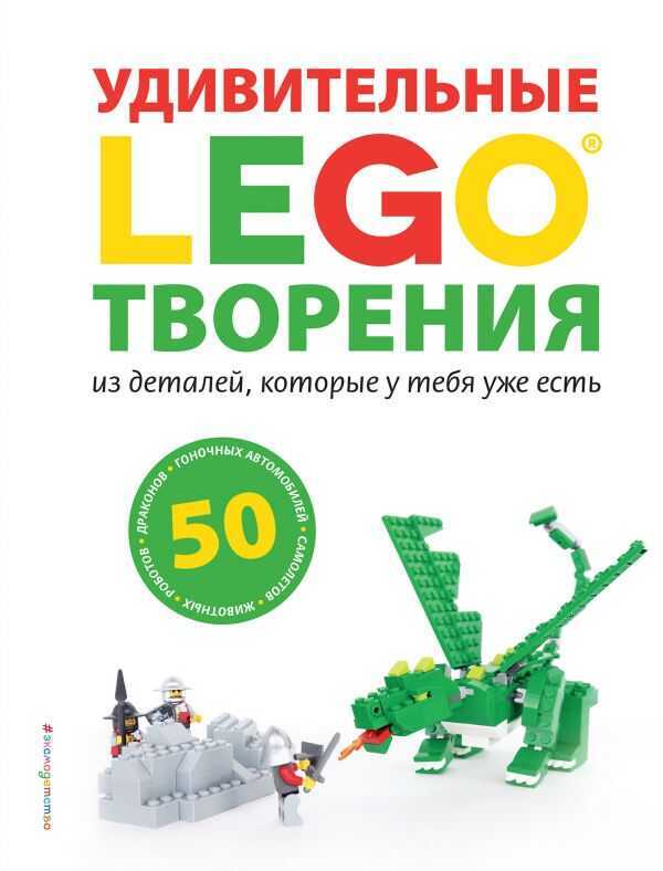 LEGO. УДИВИТЕЛьНЫЕ ТВОРЕНИЯ