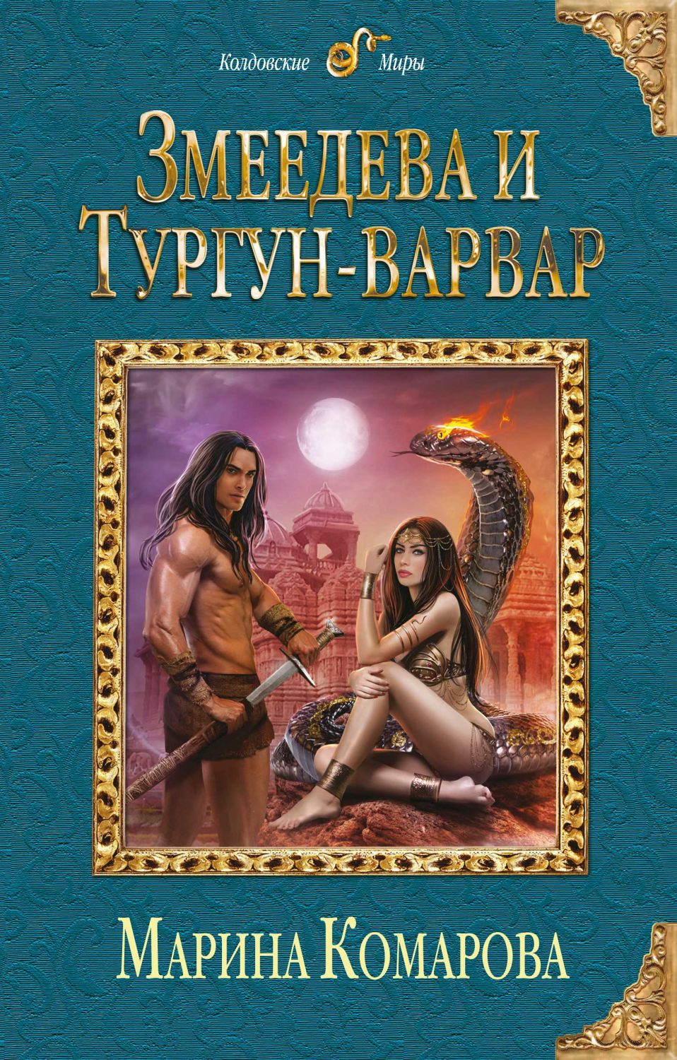 Змеедева И Тургун-варвар