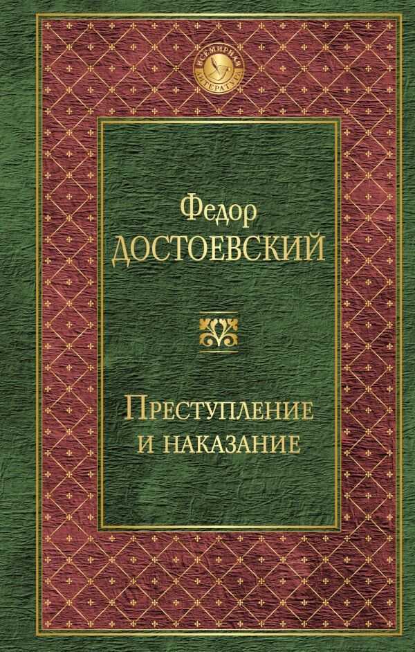 Преступление И Наказание