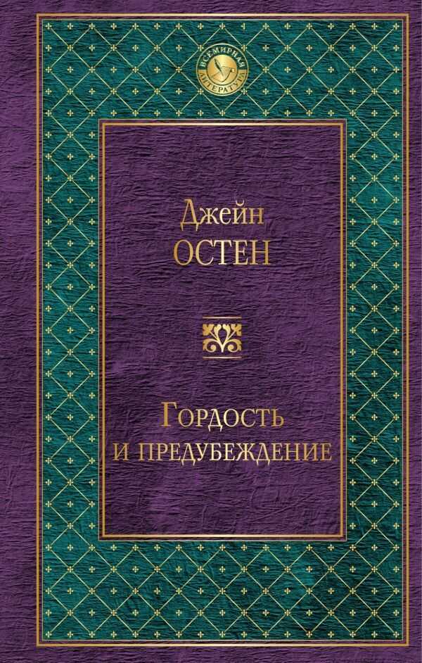 ГОРДОСТь И ПРЕДУБЕЖДЕНИЕ