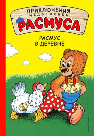 Расмус В Деревне