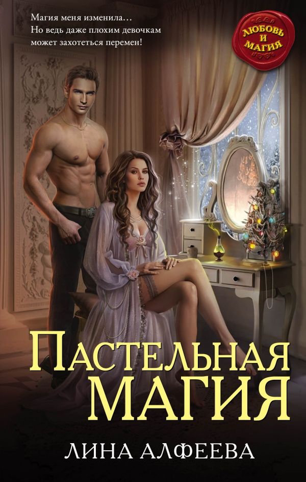 ПАСТЕЛьНАЯ МАГИЯ
