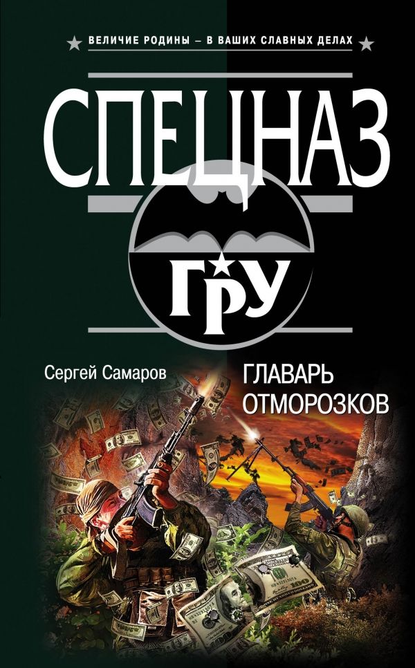 ГЛАВАРь ОТМОРОЗКОВ