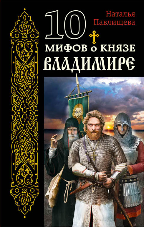 10 Мифов О Князе Владимире