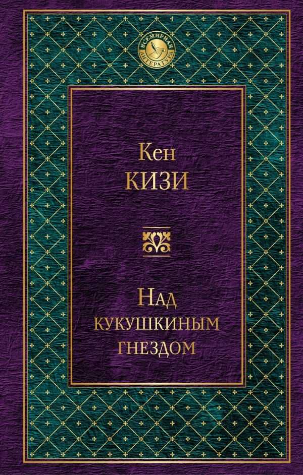 Над кукушкиным гнездом