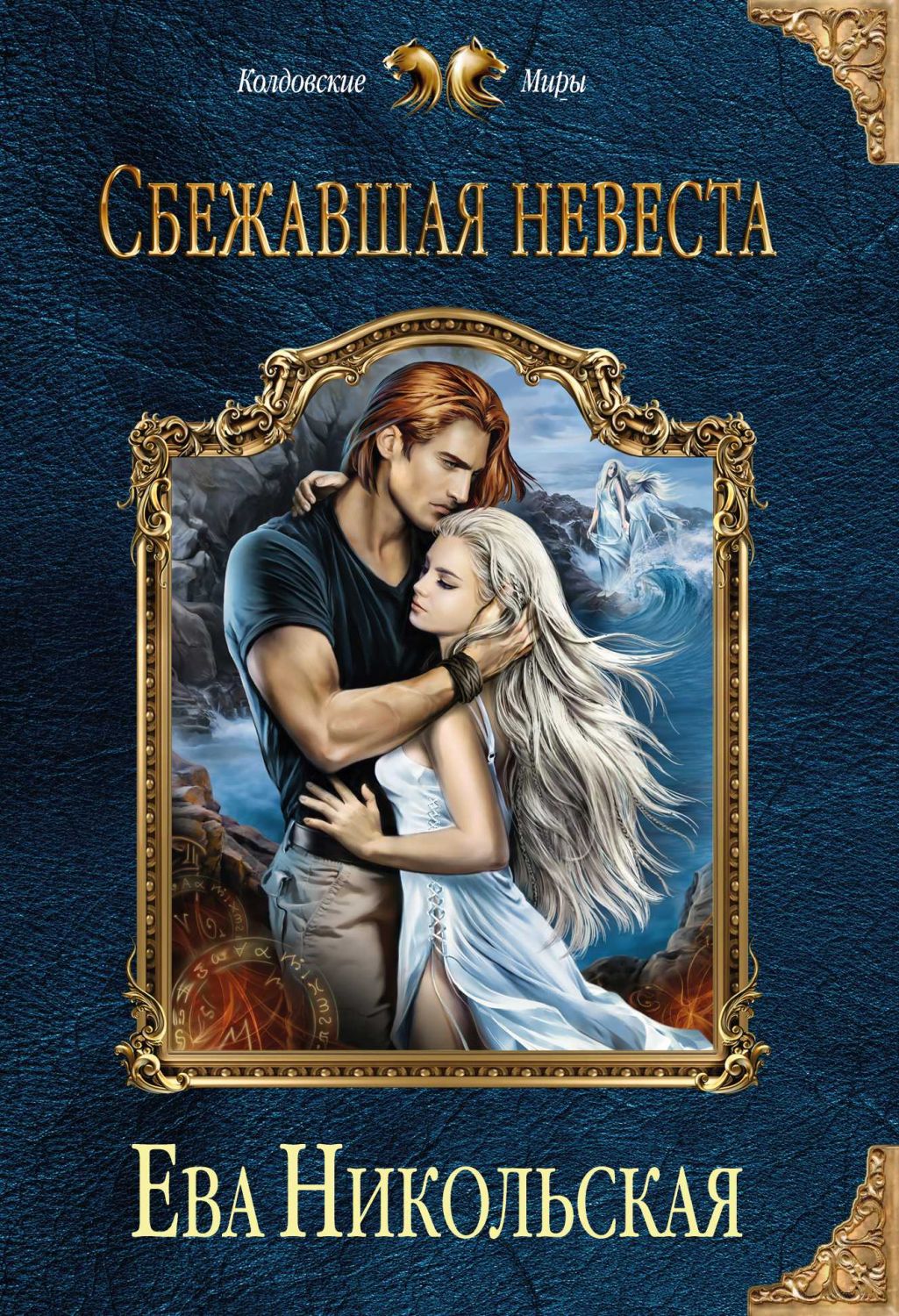 Сбежавшая Невеста