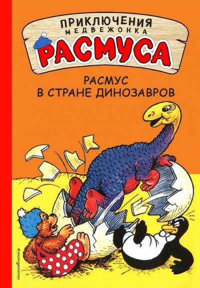 Расмус В Стране Динозавров