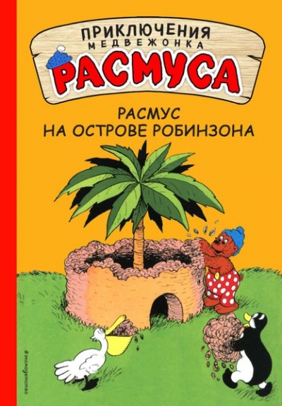 Расмус На Острове Робинзона