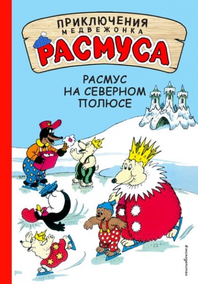 Расмус На Северном Полюсе