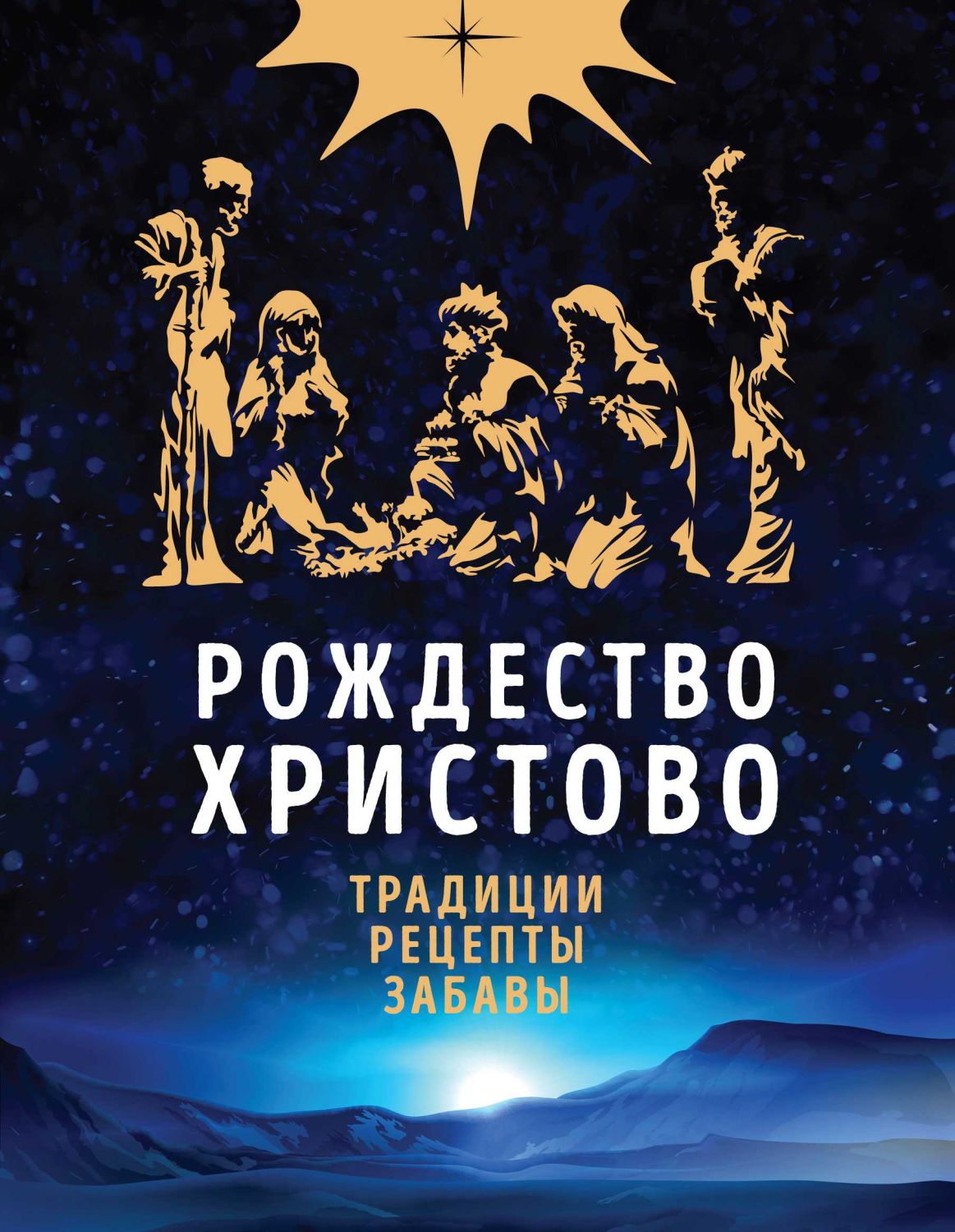 Рождество Христово. Праздничная Книга Для Семейного Чтения