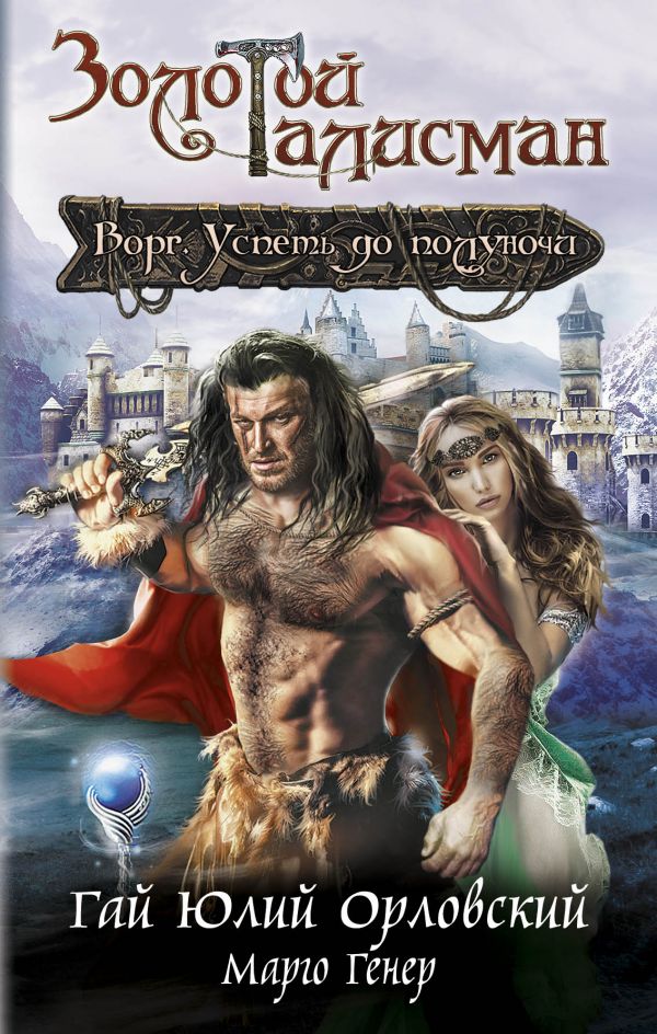ВОРГ. УСПЕТь ДО ПОЛУНОЧИ