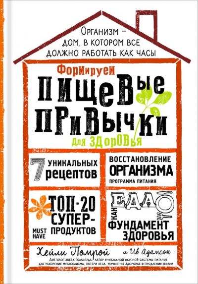 ФОРМИРУЕМ ПИЩЕВЫЕ ПРИВЫЧКИ ДЛЯ ЗДОРОВьЯ