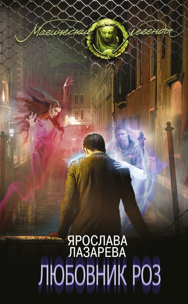 Любовник Роз