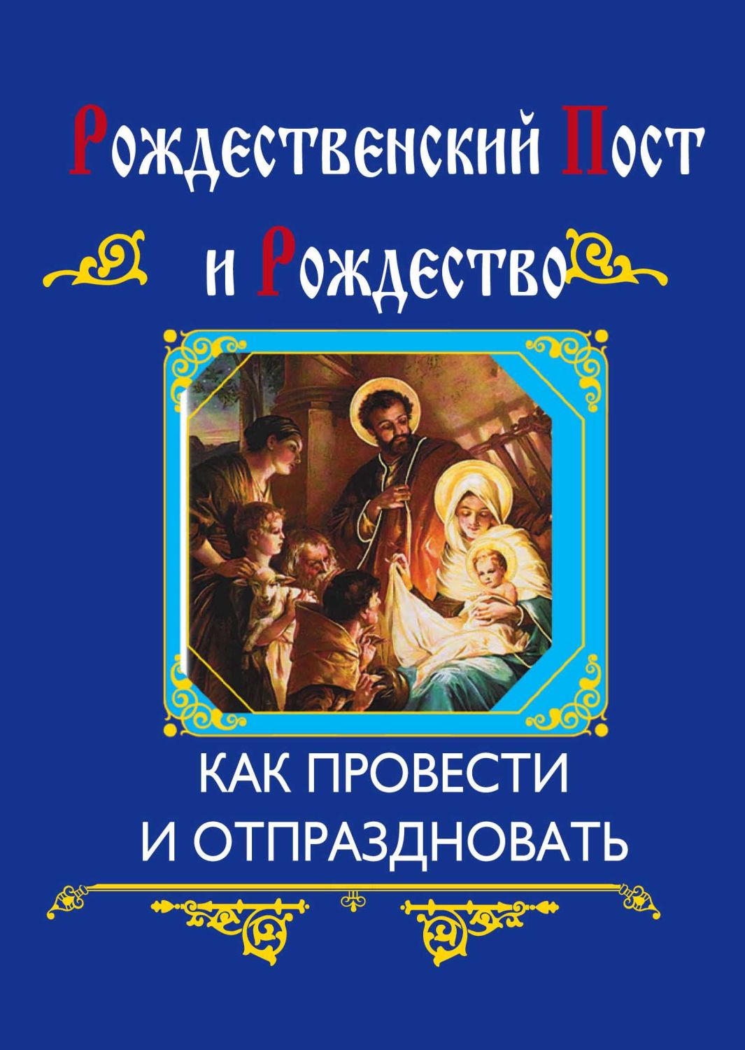 Рождественский Пост И Рождество
