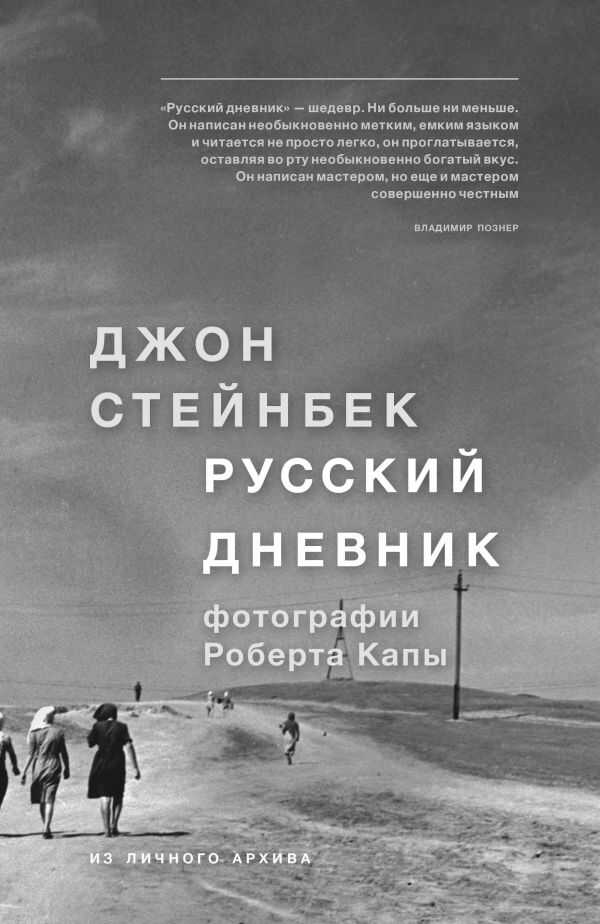 Стейнбек. Русский Дневник