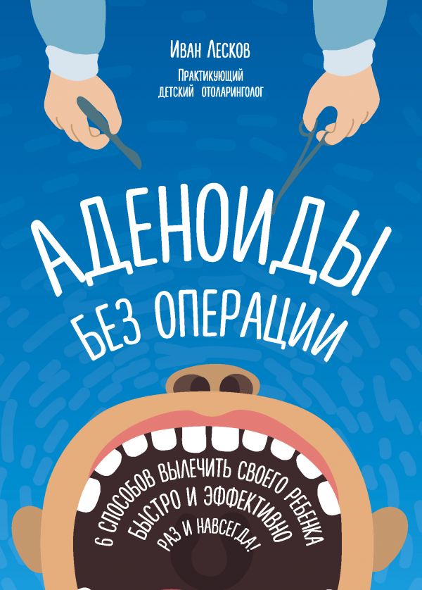 Аденоиды Без Операции