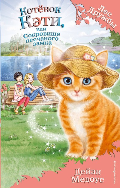 Котенок Кэти, Или Сокровище Песчаного Замка