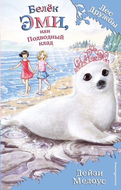 Белек Эми, Или Подводный Клад