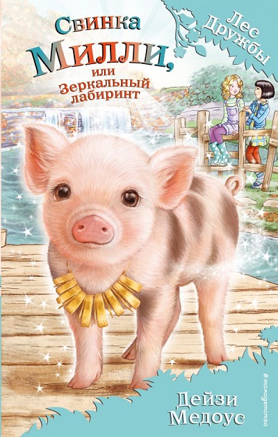 СВИНКА МИЛЛИ, ИЛИ ЗЕРКАЛьНЫЙ ЛАБИРИНТ