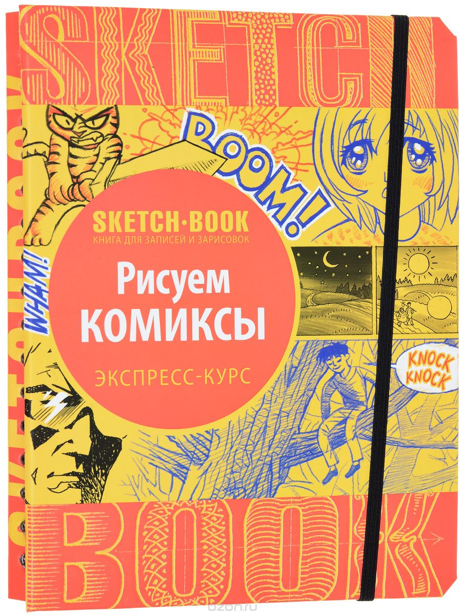 Sketchbook. Рисуем Комиксы. Экспресс-курс