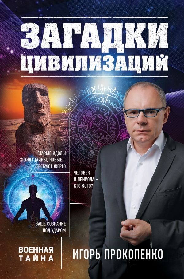 Загадки Цивилизаций