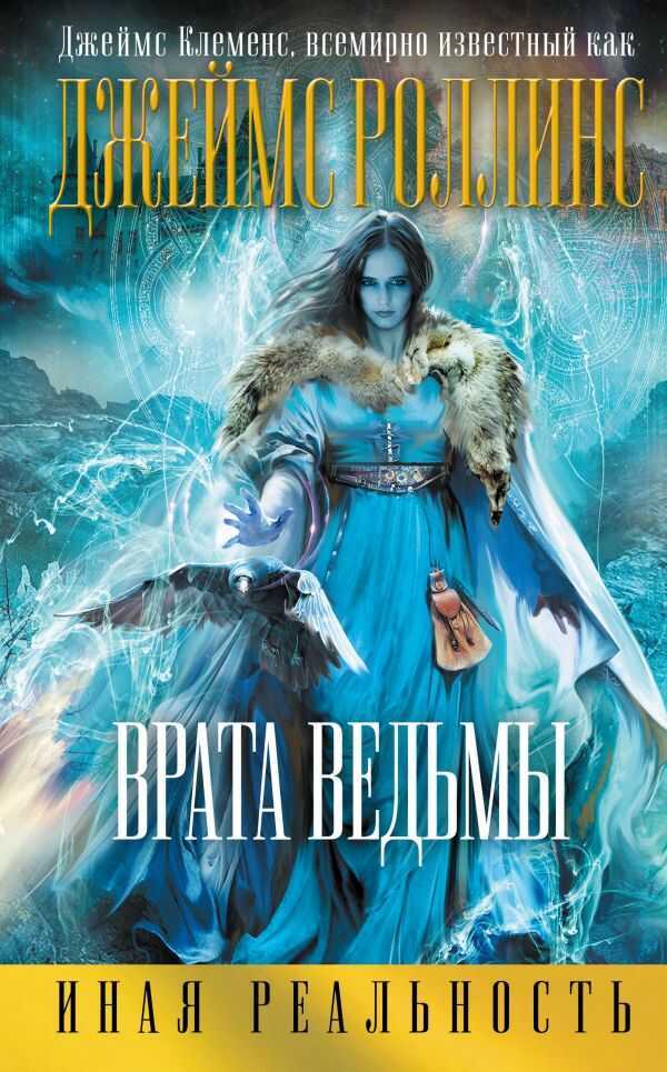 ВРАТА ВЕДьМЫ