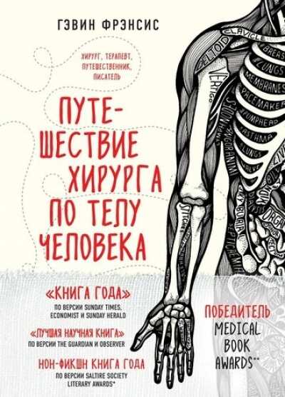 Путешествие Хирурга По Телу Человека