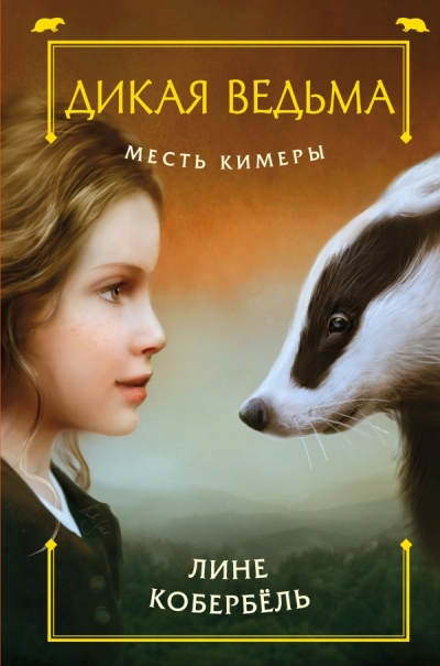 МЕСТь КИМЕРЫ
