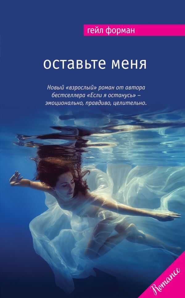 ОСТАВьТЕ МЕНЯ