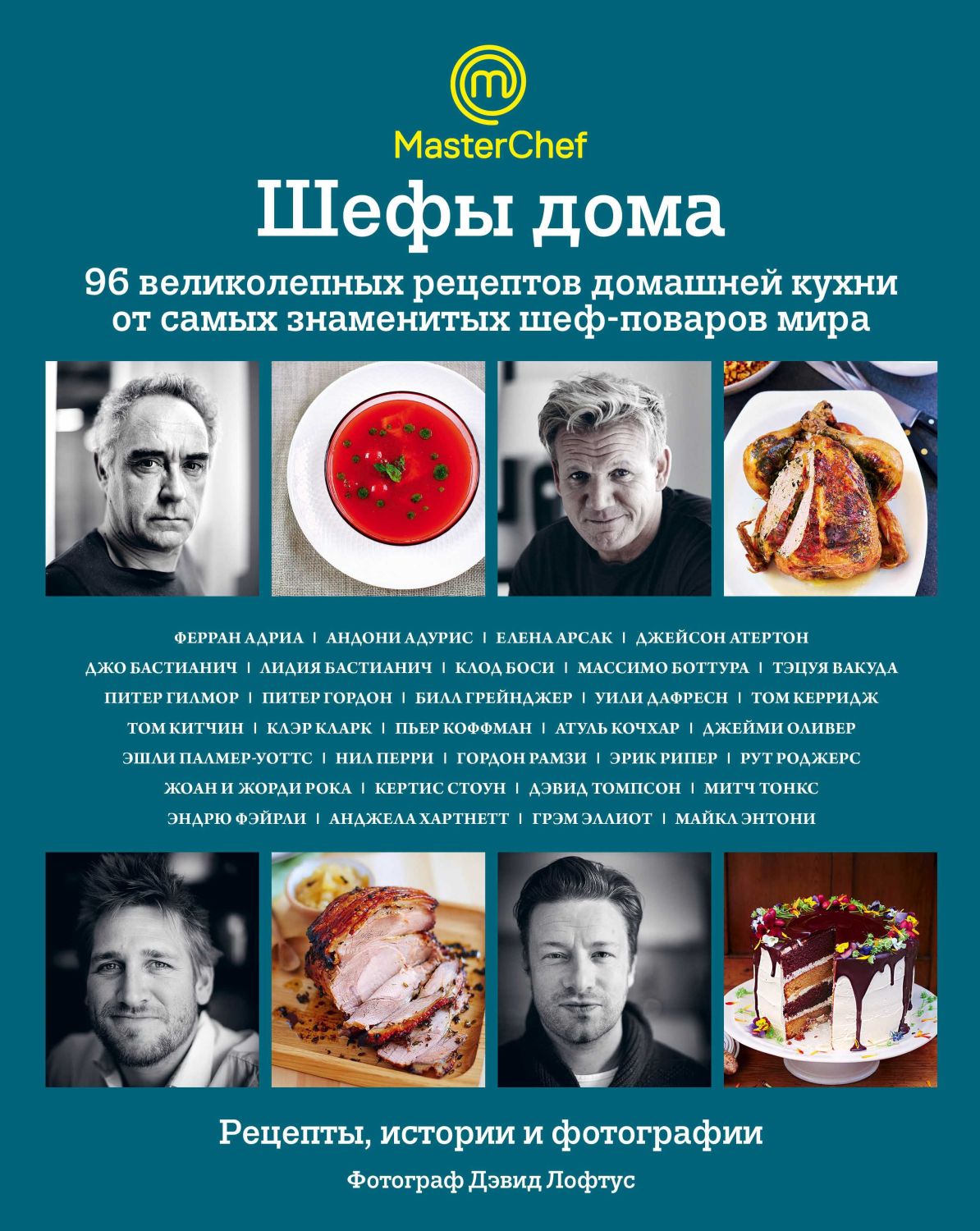 Шефы Дома. 96 Великолепных Рецептов Домашней Кухни От Самых Знаменитых Шеф-поваров Мира