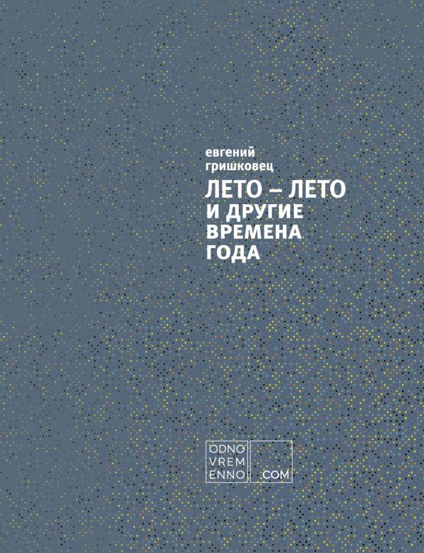 Лето - Лето И Другие Времена Года