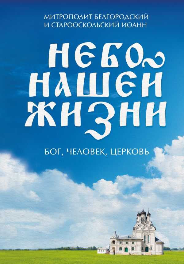 Небо Нашей Жизни