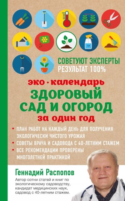 ЭКО КАЛЕНДАРь. ЗДОРОВЫЙ САД И ОГОРОД ЗА ОДИН ГОД